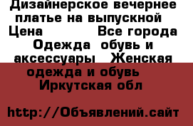 Дизайнерское вечернее платье на выпускной › Цена ­ 9 000 - Все города Одежда, обувь и аксессуары » Женская одежда и обувь   . Иркутская обл.